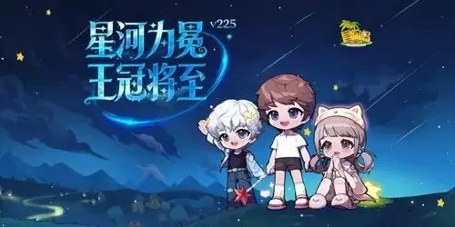 《冒险岛》新专题上线！星河为冕，王冠将至！