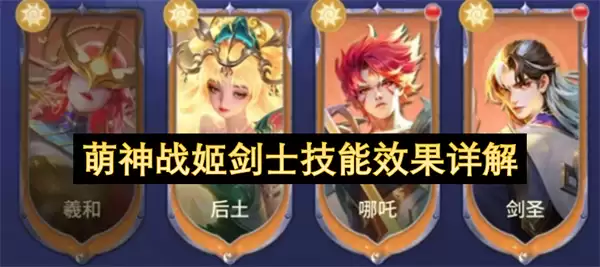 萌神战姬剑士技能效果详细说明