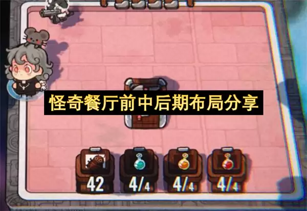 怪奇餐厅前中后期布局分享