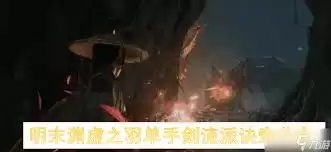 明末渊虚之羽单手剑玩法有哪些套路