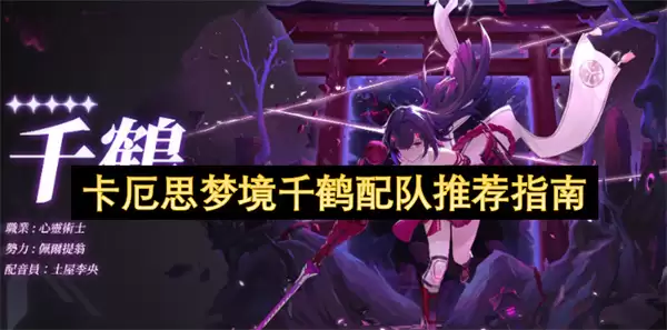 卡厄思梦境千鹤配队推荐指南