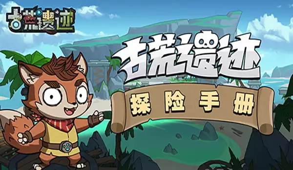 《古荒遗迹》暗黑秘境 探险攻略！（上）