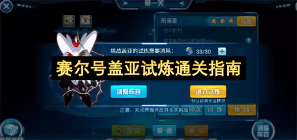 赛尔号盖亚试炼通关指南