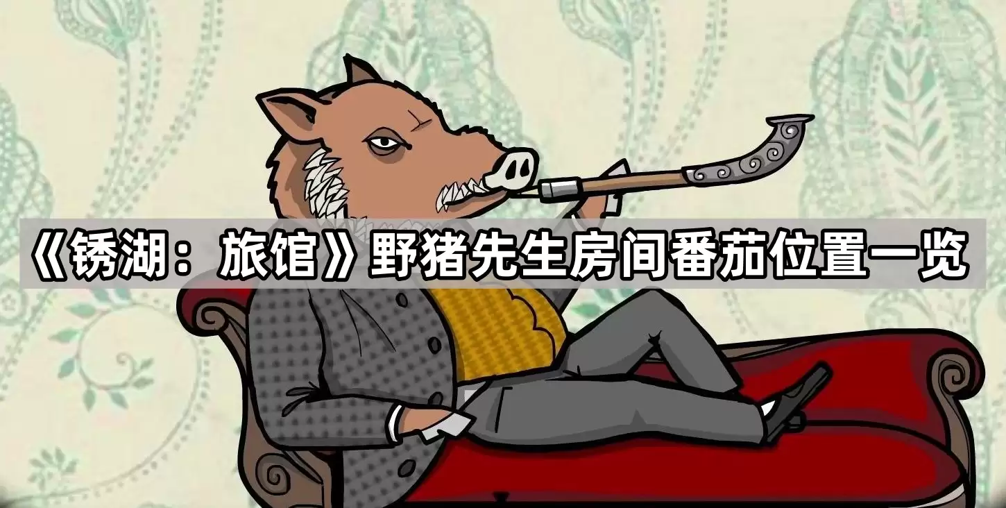 锈湖 旅馆野猪先生房间番茄位置一览