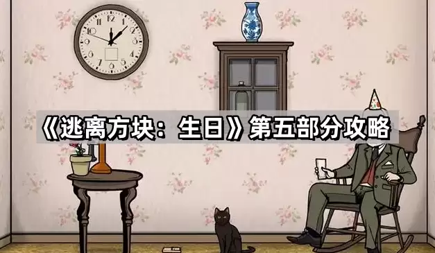 逃离方块 生日第五部分攻略