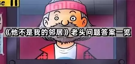 他不是我的邻居老头问题答案一览