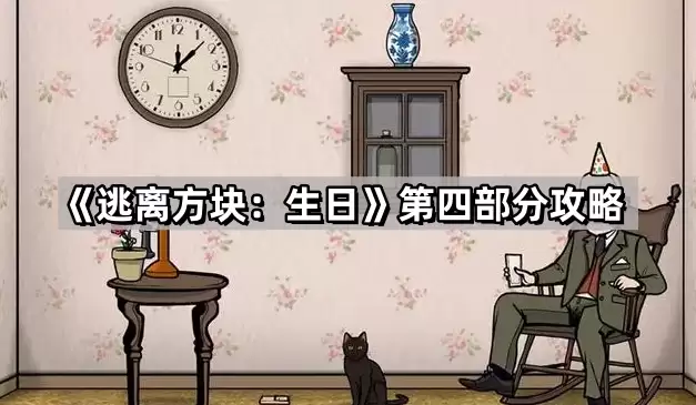 逃离方块 生日第四部分攻略