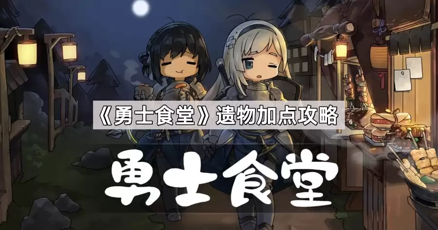 勇士食堂遗物加点攻略