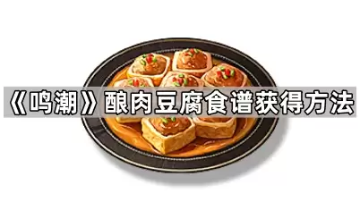 鸣潮酿肉豆腐食谱获得做法