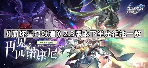 崩坏星穹铁道2.3版本下半光锥池一览