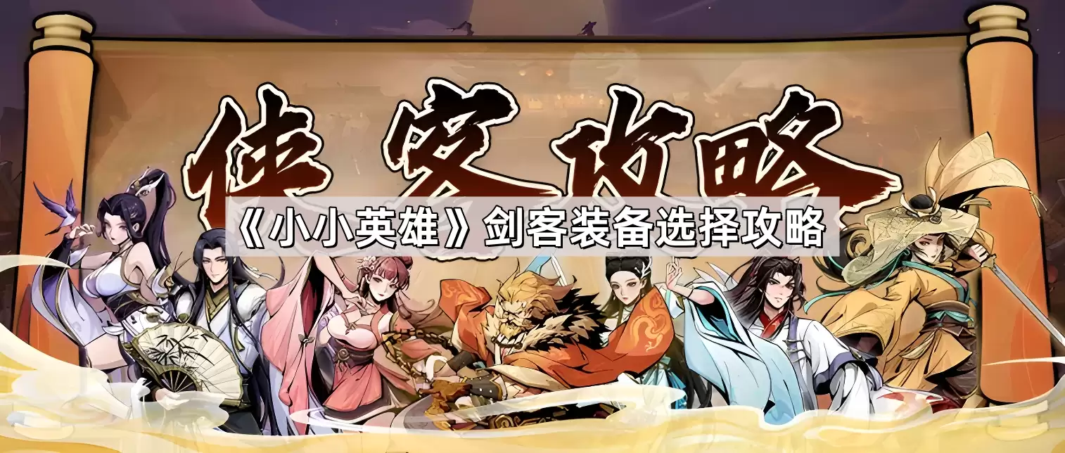 小小英雄剑客装备选择攻略