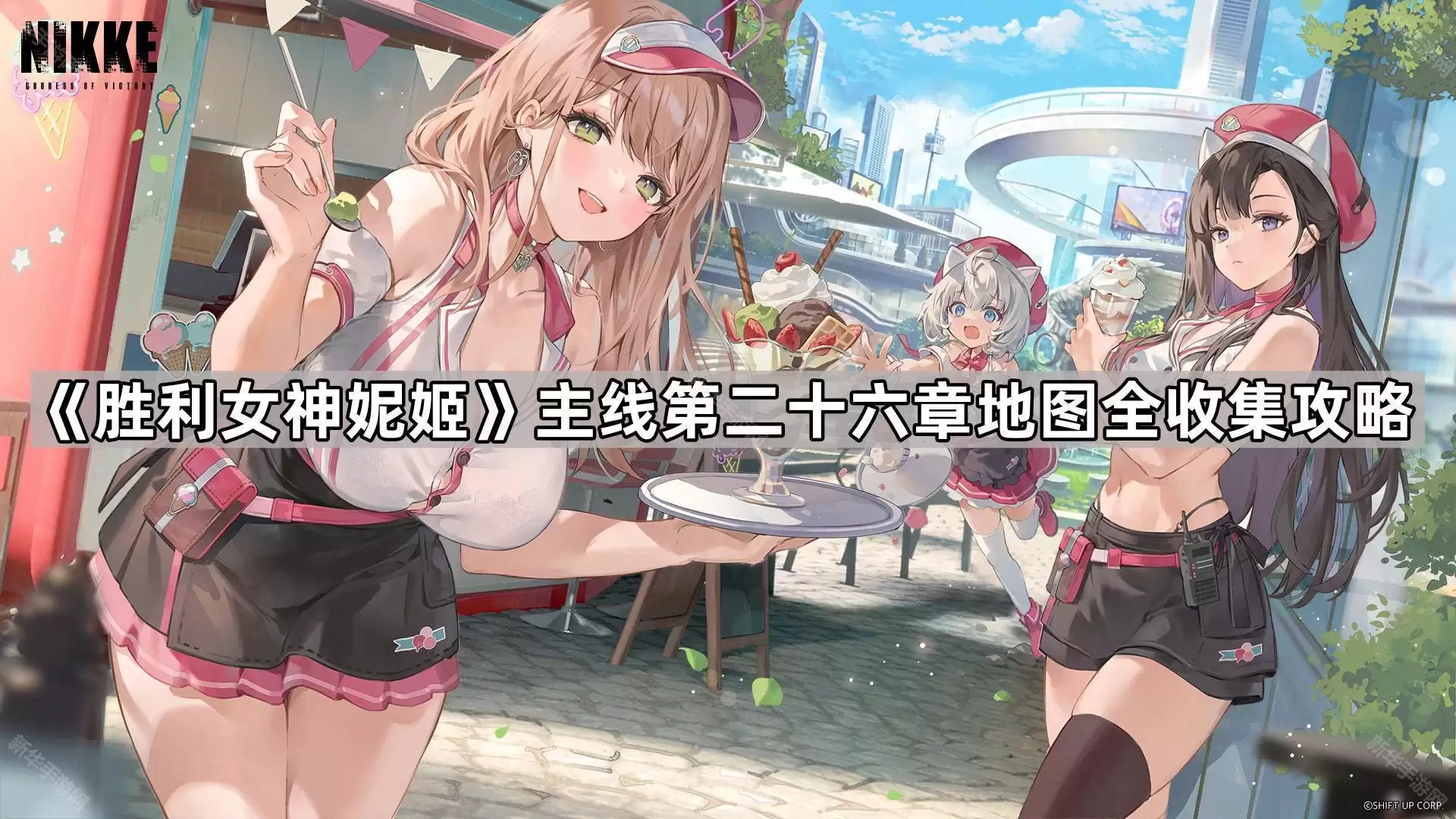 胜利女神妮姬主线第二十六章地图全收集攻略