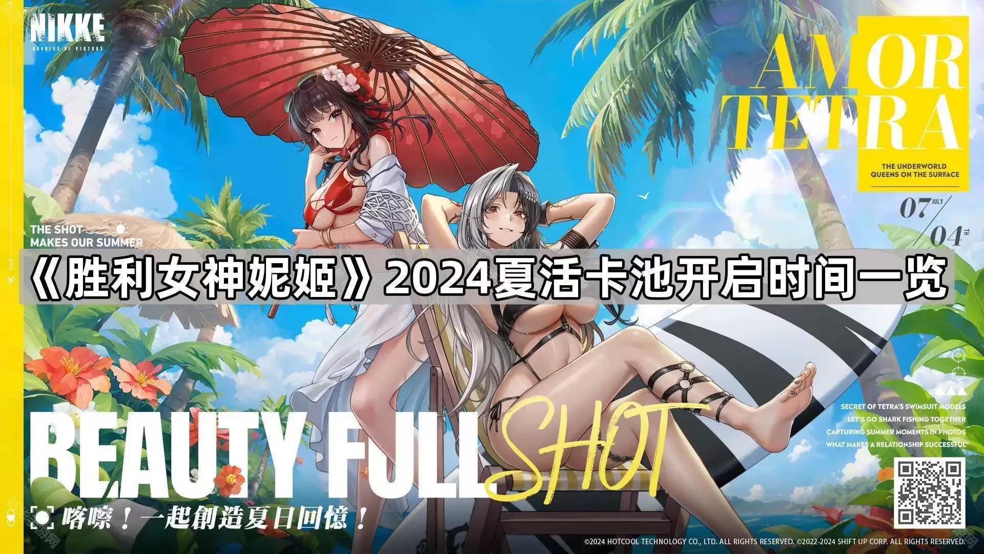 胜利女神妮姬2024夏活卡池开启时间一览