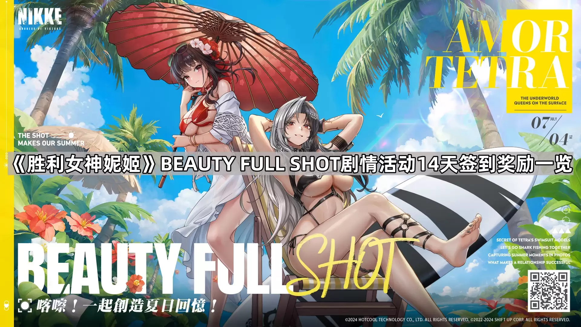 胜利女神妮姬BEAUTY FULL SHOT剧情活动14天签到奖励一览