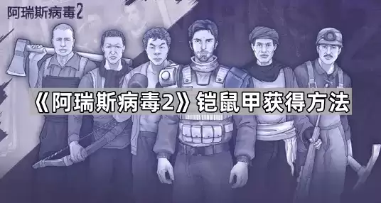 阿瑞斯病毒2铠鼠甲获得做法