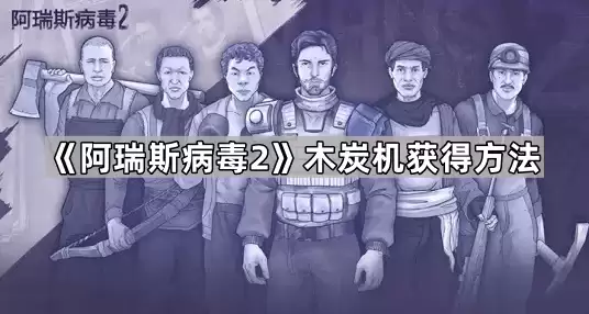 阿瑞斯病毒2木炭机获得做法