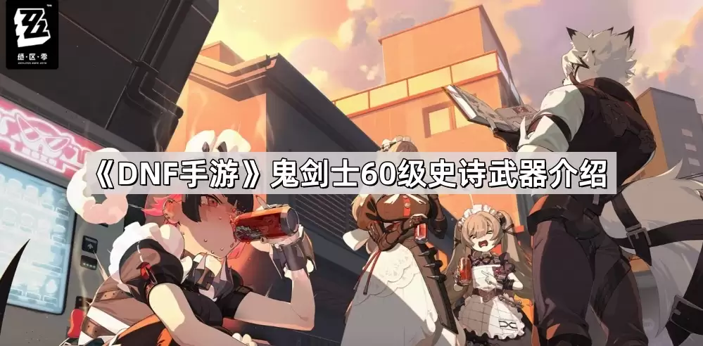 DNF手游鬼剑士60级史诗武器说明