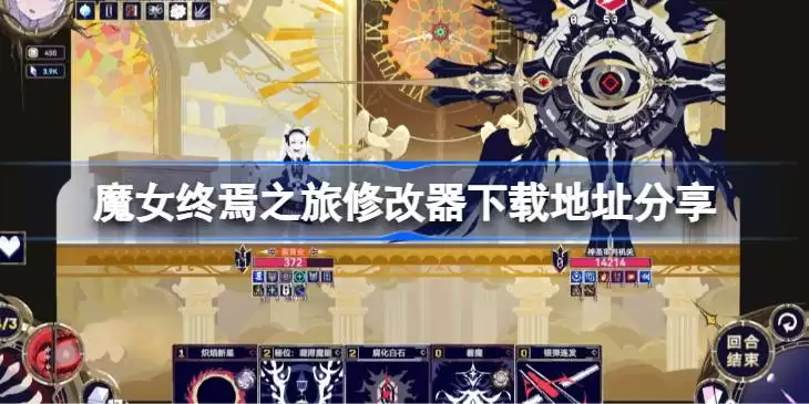 魔女终焉之旅一修大师修改器下载地址在哪详情