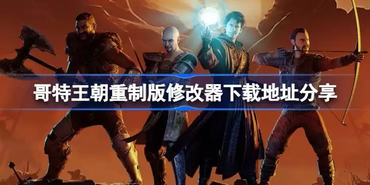 哥特王朝重制版一修大师修改器下载地址在哪详情