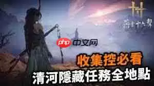 燕云十六声清河难得好活奇遇如何做