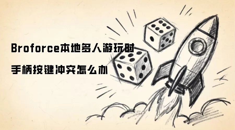 Broforce本地多人游玩时手柄按键冲突如何办