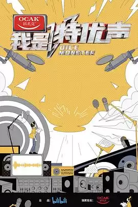 综艺《我是特优声》剧情说明