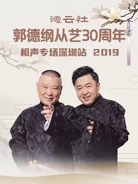 综艺《德云社郭德纲从艺30周年相声专场深圳站2020》剧情说明