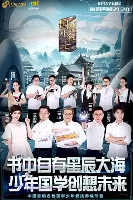 综艺《国学小名士第一季》剧情说明