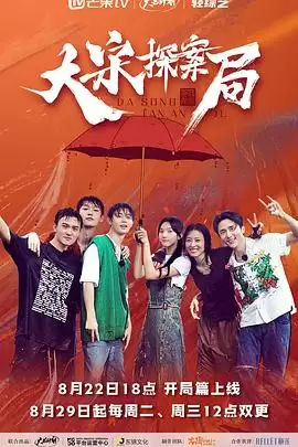 综艺《大宋探案局》剧情说明