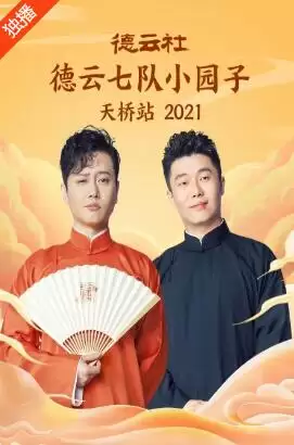 综艺《德云社德云七队小园子天桥站2021》剧情说明
