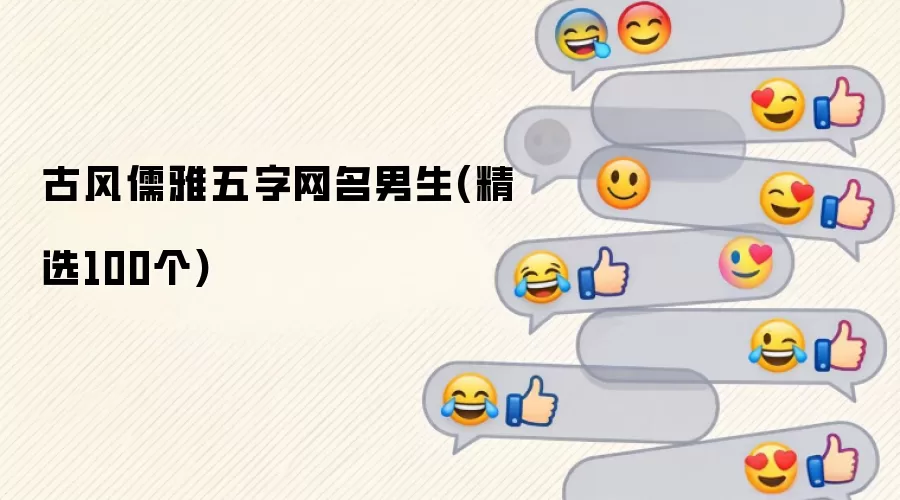 古风儒雅五字网名男生(精选100个)有哪些-风格分类和名称参考