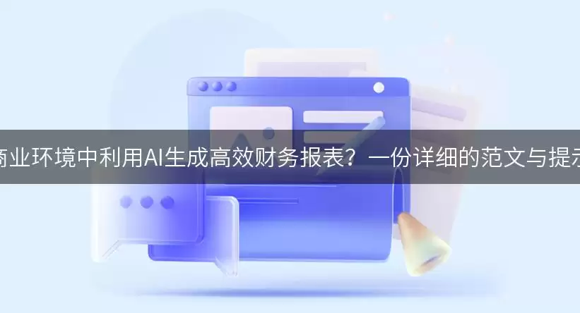 如何在快节奏商业环境中利用AI生成高效财务报表怎么做-任务条件