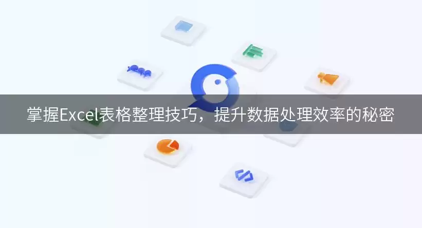 掌握Excel表格整理实用用法，提升数据处理效率的秘密讲了什么-主要信息和内容重点