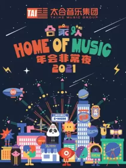 综艺《太合合家欢 年会非常夜》剧情说明