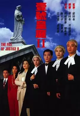 电视剧《壹号皇庭2粤语》剧情说明