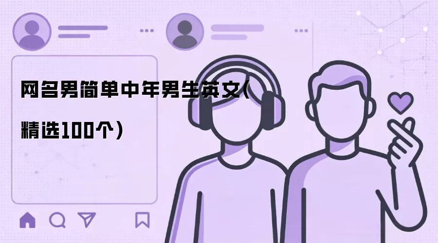 网名男简单中年男生英文(精选100个)
