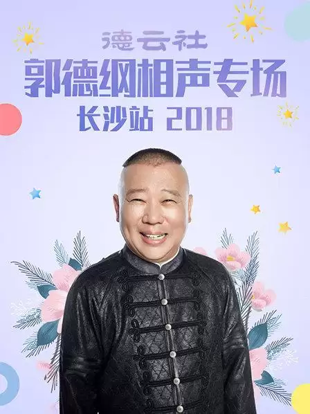 综艺《德云社郭德纲相声专场长沙站2018》剧情说明
