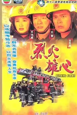 电视剧《烈火雄心1粤语》剧情说明