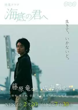 电影《致深陷海底的你》剧情说明