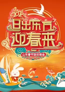 综艺《2023山东春节联欢晚会》剧情说明