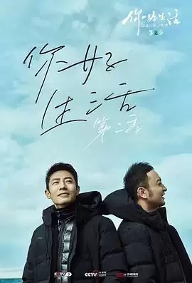 综艺《你好生活第二季》剧情说明