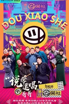 综艺《德云斗笑社》剧情说明