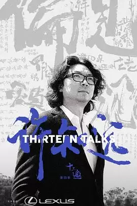 综艺《十三邀第四季》剧情说明