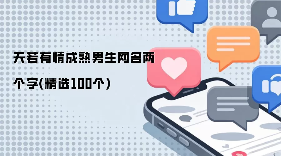 天若有情成熟男生网名两个字(精选100个)