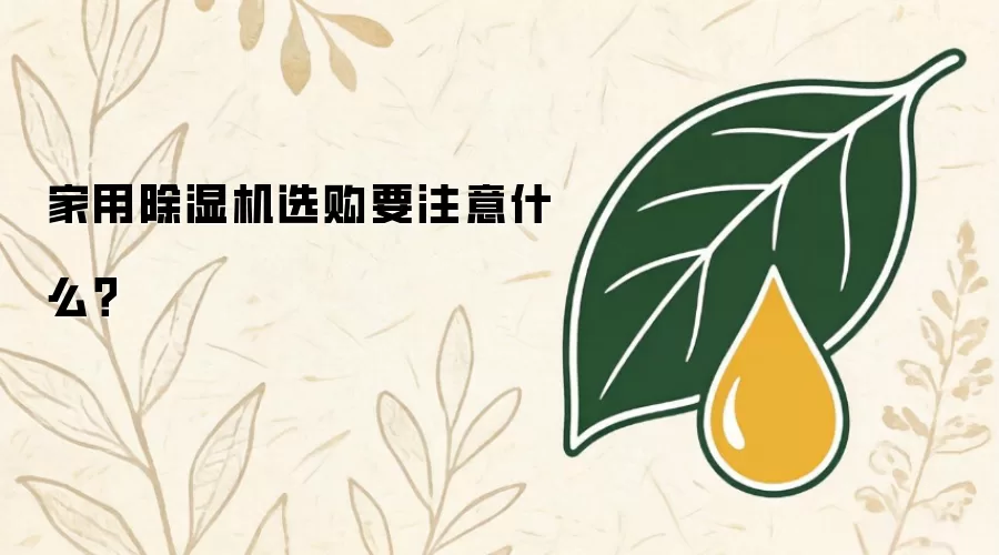 家用除湿机选购要注意什么