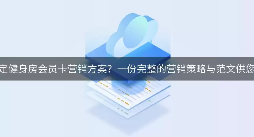 如何制定健身房会员卡营销方案-主要信息和内容重点