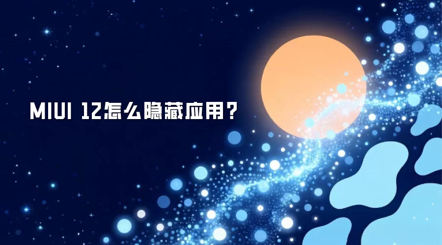 MIUI12怎么隐藏应用