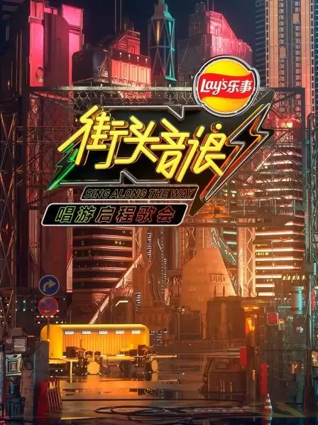 综艺《街头音浪唱游启程歌会》剧情说明