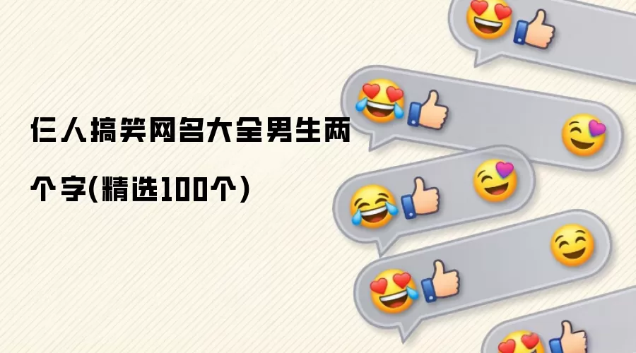 仨人搞笑网名汇总男生两个字(精选100个)