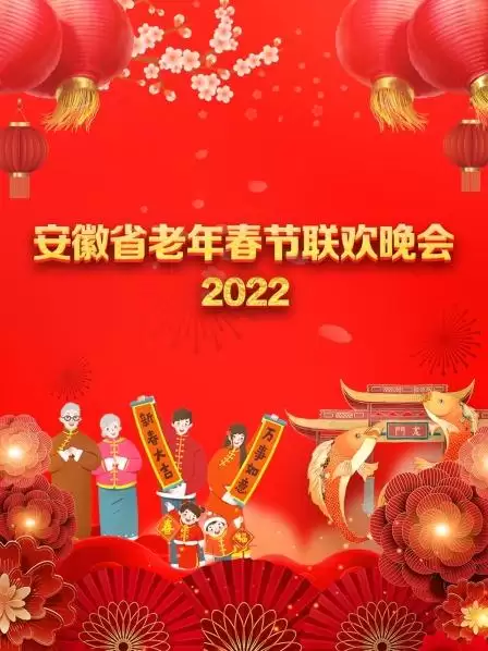 综艺《安徽省老年春节联欢晚会 2022》剧情说明